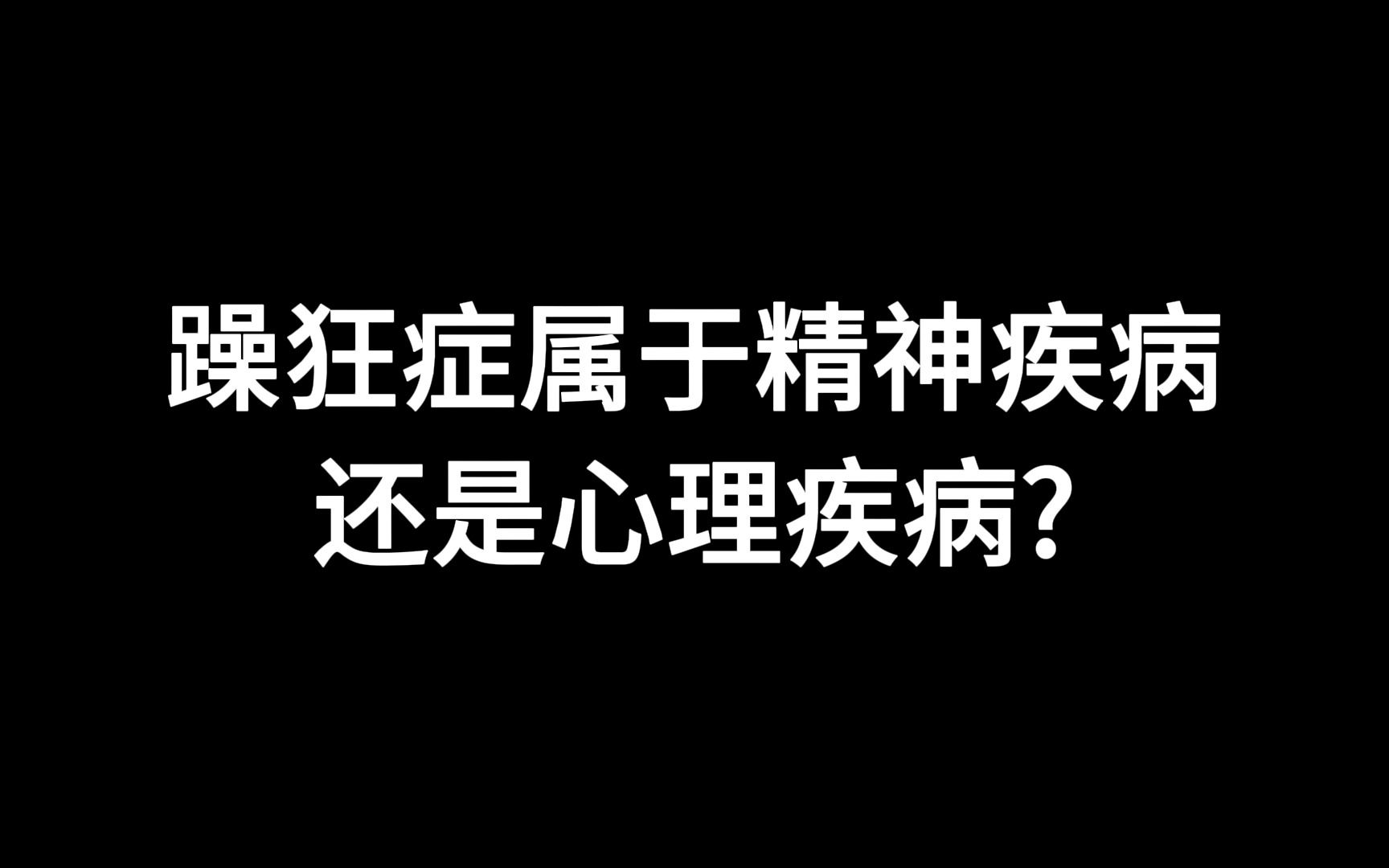 躁狂属于精神疾病还是心理疾病?哔哩哔哩bilibili