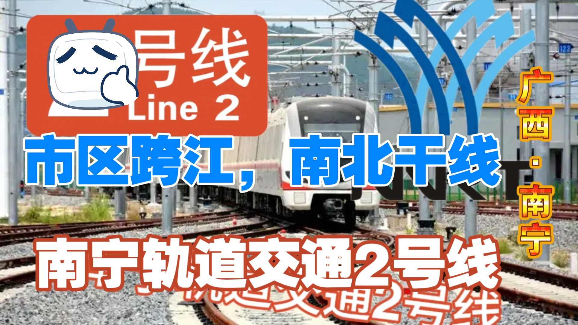 【南宁地铁】「市区跨江,南北向干线地铁」下穿南宁的母亲河:邕江|南宁轨道交通2号线列车亮相,补档哔哩哔哩bilibili