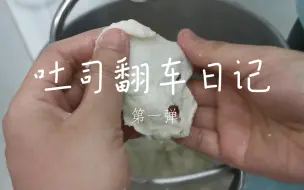 基础白吐司练习～面团从打烂到长不高全过程