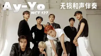 Video herunterladen: 【NCT 127】即使明天太阳不会照常升起，我们也必须持续不断的走下去💪就算跌倒也会站起来走我自己的路｜尽情呐喊纵情享受《Ay-Yo》自制无损和声伴奏