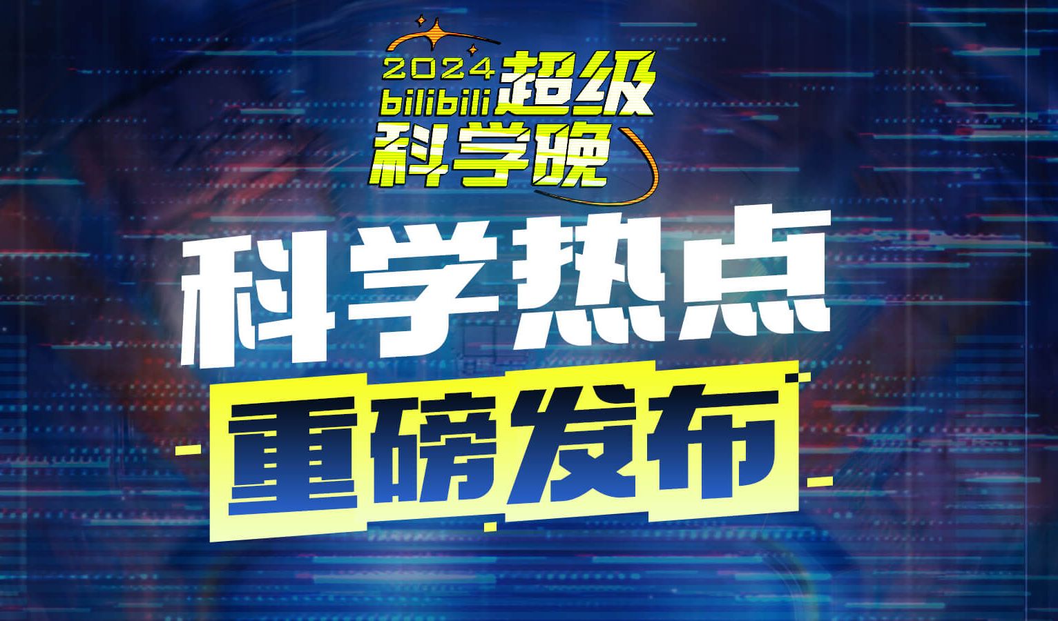 【重磅发布】2024年轻人最关注的科学热点 | 深度解读哔哩哔哩bilibili