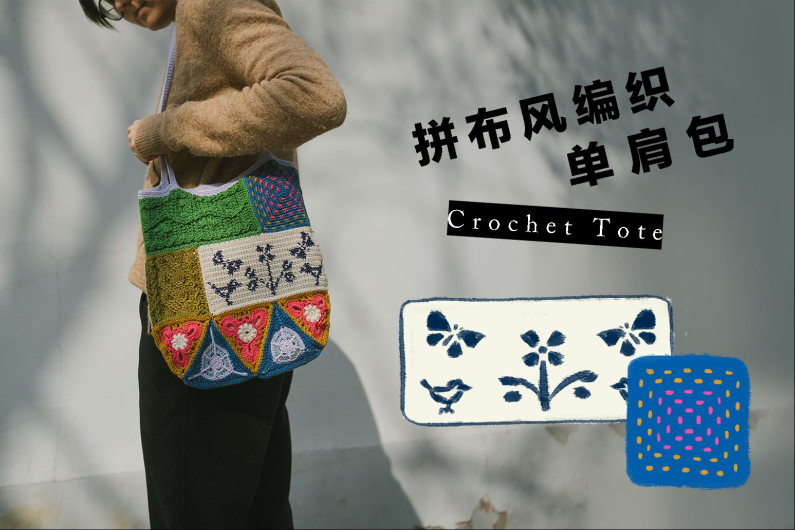 编织拼布包-提花