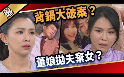 [图]【愛的榮耀】EP6 背鍋大破案？ 董娘拋夫棄女？