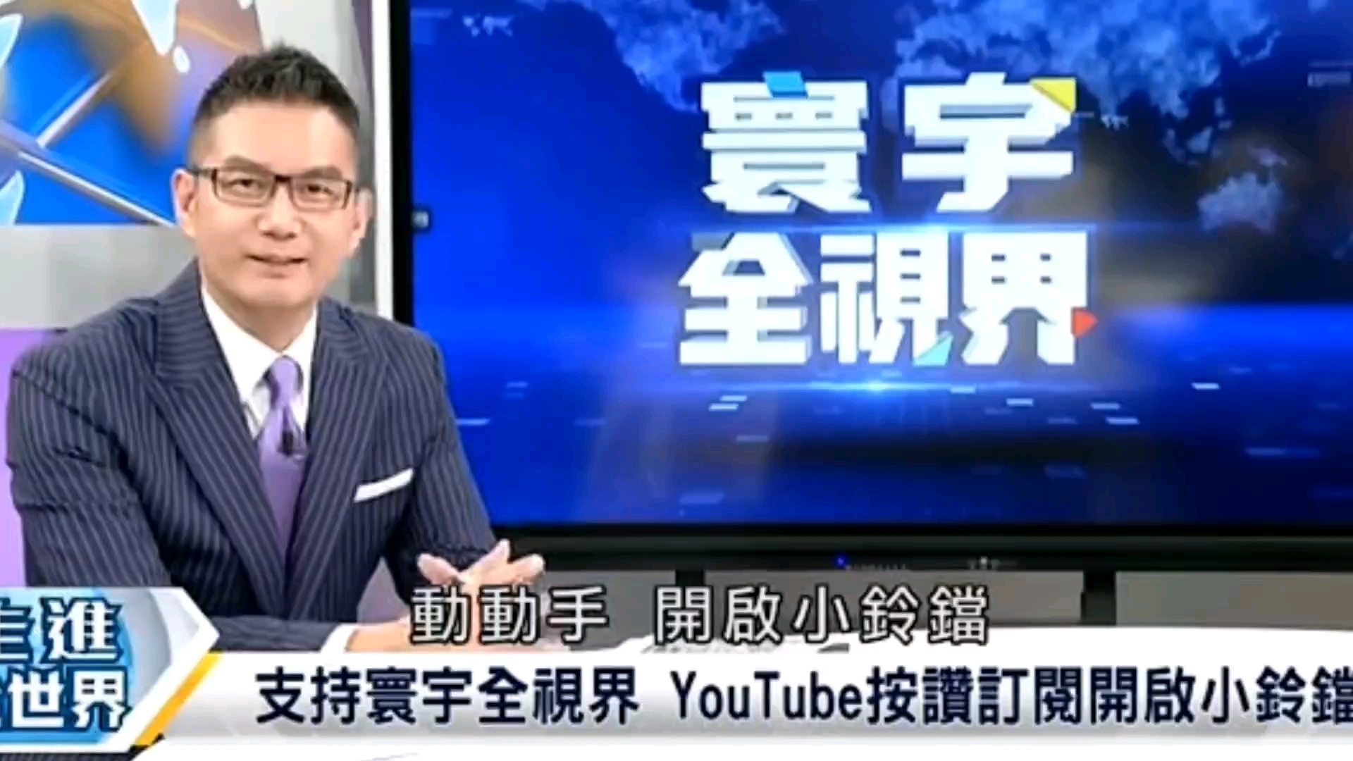 【寰宇全视界】 主持人:何戎;嘉宾:介文汲&林郁方&施威全. 0921