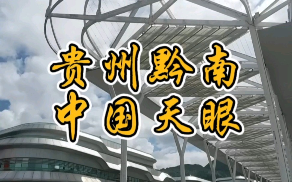 贵州中国天眼景区小攻略(不能带手机,强烈建议自带机械相机)哔哩哔哩bilibili