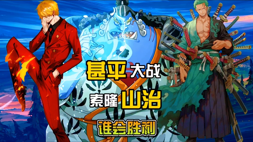 甚平大战索隆山治谁会胜利