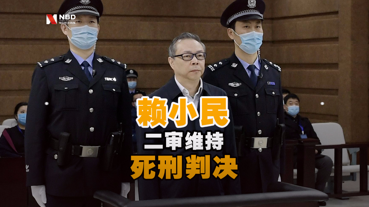 赖小民二审维持死刑判决