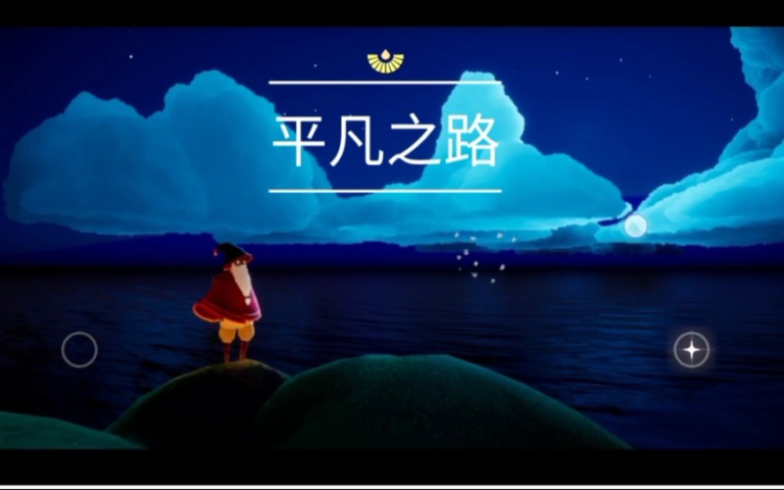 活动作品sky光遇平凡之路piano演奏