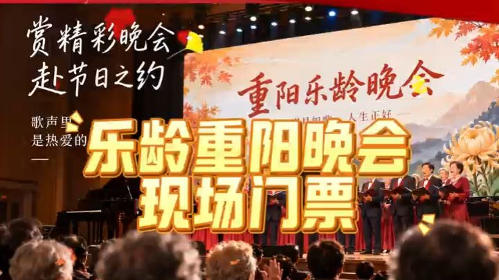10.9  2026乐龄重阳晚会与你相约