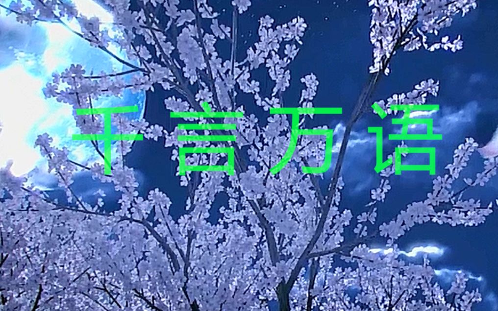 墓王之王唯美mv_千言万语