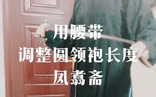 Download Video: 汉服穿衣小技巧-用腰带调整你圆领袍的长度