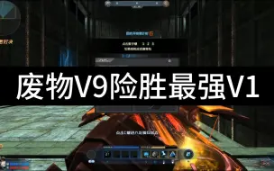 Download Video: 废物V9乱斗单挑偶遇最强V1不长来