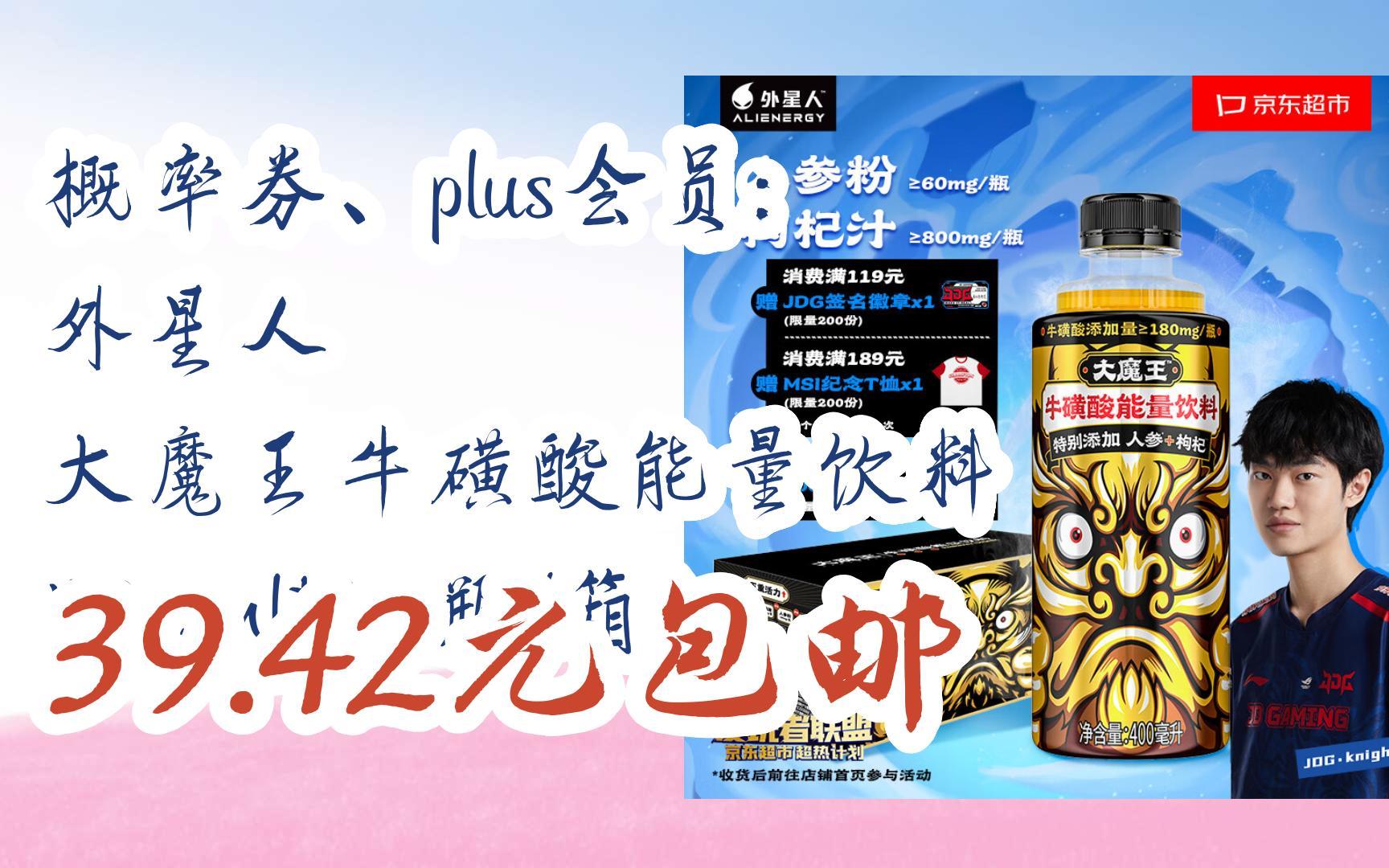 【好价】概率券,plus会员: 外星人 大魔王牛磺酸能量饮料 400ml*15瓶