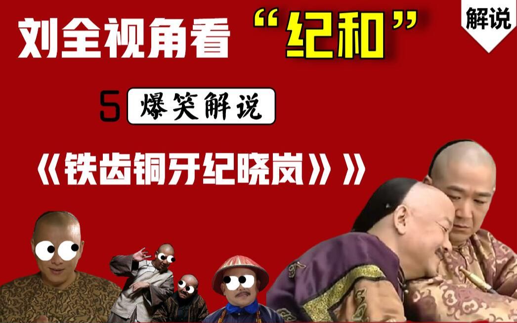 [图]【戏说纪晓岚】爆笑重温《铁齿铜牙纪晓岚2》，第5案：天塌了、地陷了、小花狗不见了~