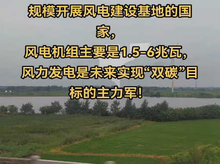 目前我国是世界上唯一一个大规模开展风电建设基地的国家,风电机组主要是1.56兆瓦,风力发电是未来实现“双碳”目标的主力军!#风电 #双碳目标 #电...