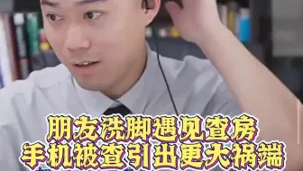 朋友洗脚遇见查房手机被查引出更大祸端