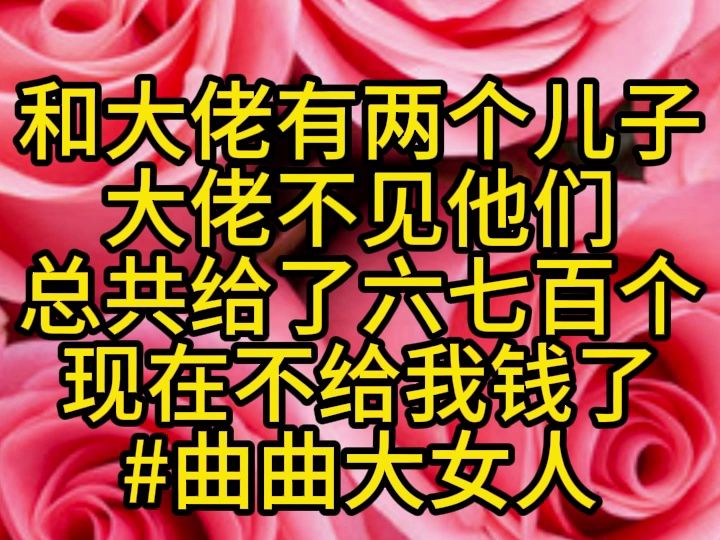 [图]和大佬有两个儿子大佬不见他们总共给了六七百个现在不给我钱了#曲曲大女人