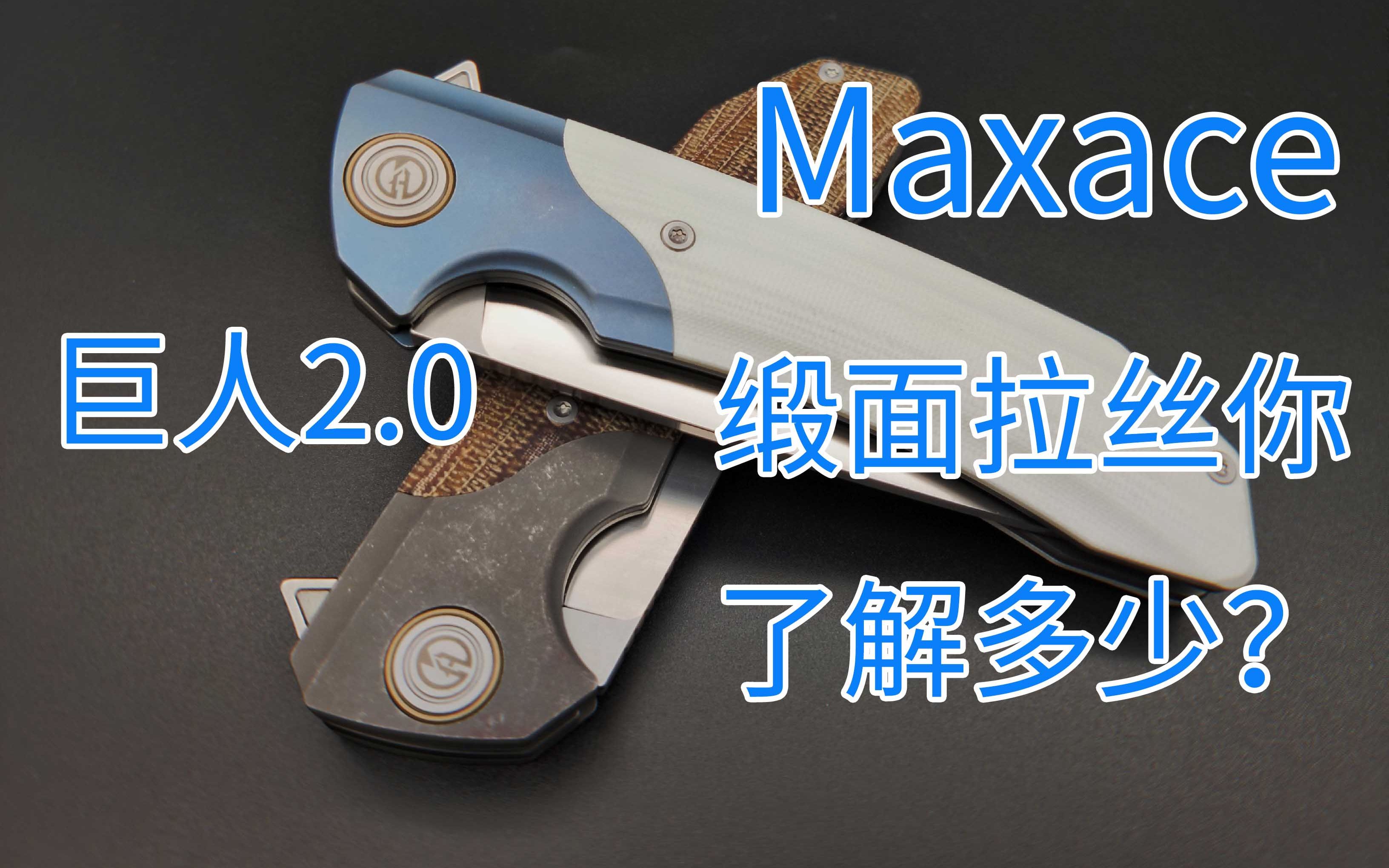 【鱼】究竟啥是缎面拉丝?Maxace巨人Goliath 2.0 K110 钛合金 G10 米卡他 折刀 EDC哔哩哔哩bilibili