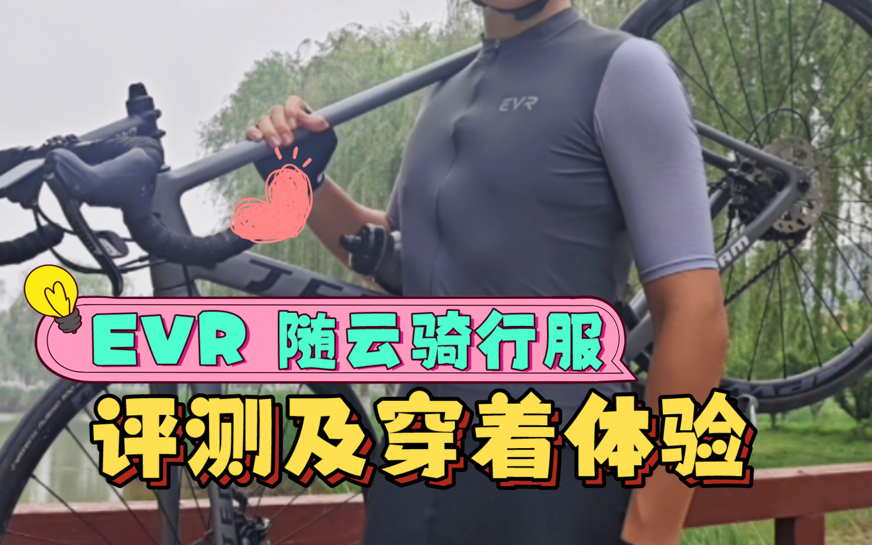 EVR 随云骑行服体验评测(完全口嗨)哔哩哔哩bilibili