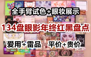 Descargar video: 【134款眼影盘年度红黑盘点】全试色+眼妆展示！爱用+雷品 平价+贵价 国货+海淘