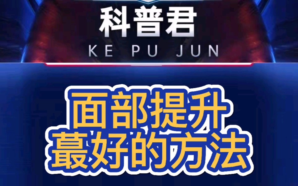 康康:做面部提升最好的方法,面部提升价格,全面总结!哔哩哔哩bilibili