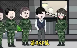 Download Video: 第298集 二蛋被人表白。