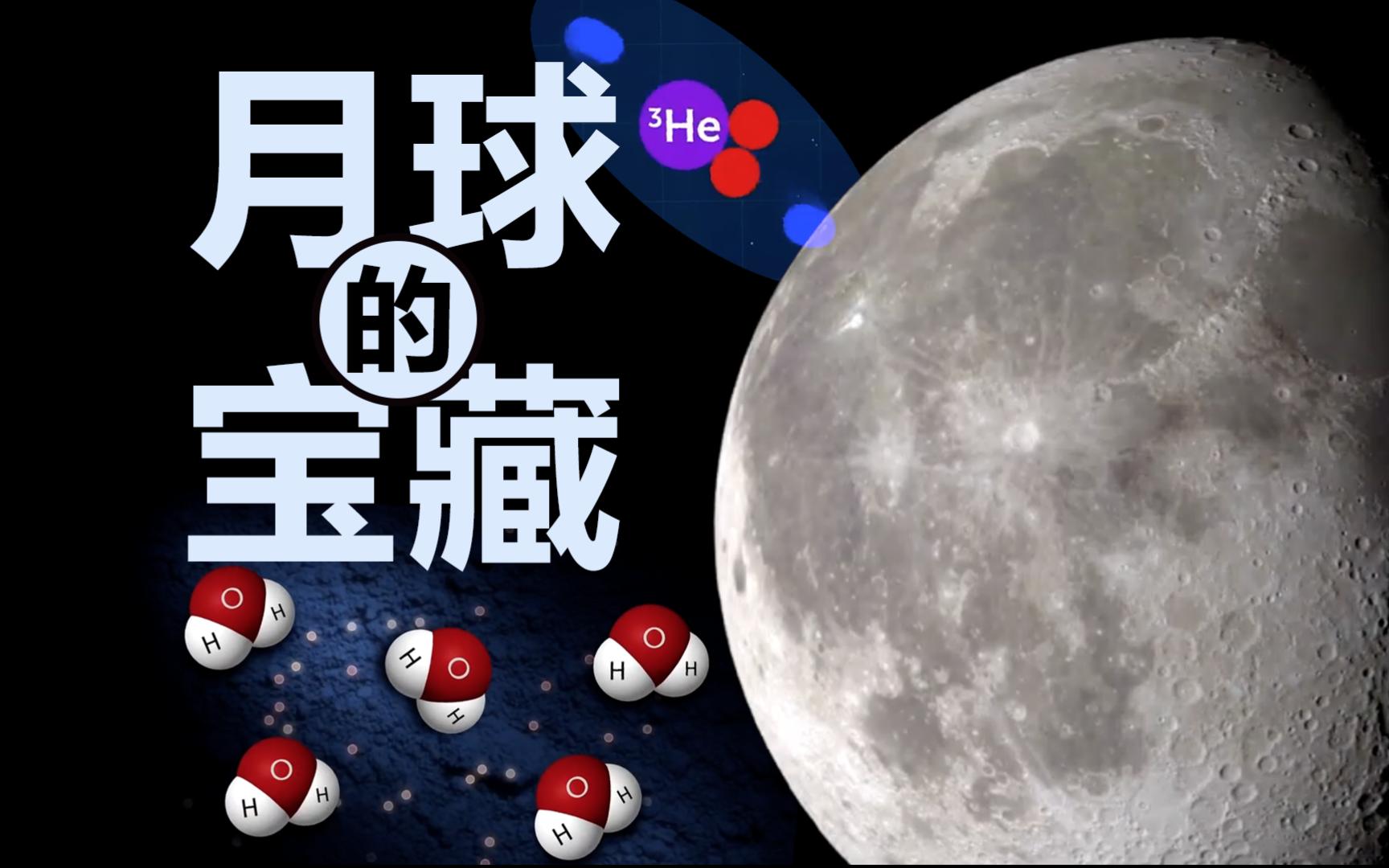 探索月球有何价值?收下这份藏宝图,带你寻找月球的宝藏!哔哩哔哩bilibili