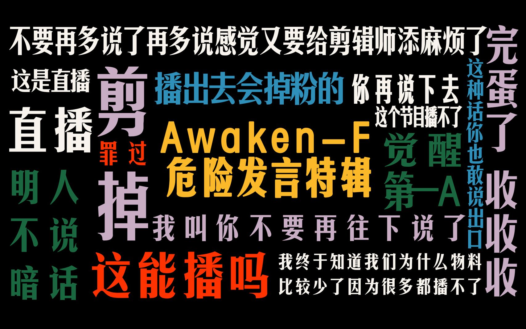 [图]【Awaken-F】危险发言特辑！鹅团给剪辑师添了哪些麻烦