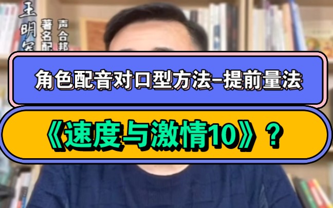 [图]王明军老师手把手教你人物角色配音对口型的方法【提前量法】。王老师参与《速度与激情10》配音