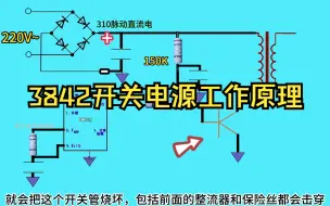 Descargar video: 3842开关电源工作原理