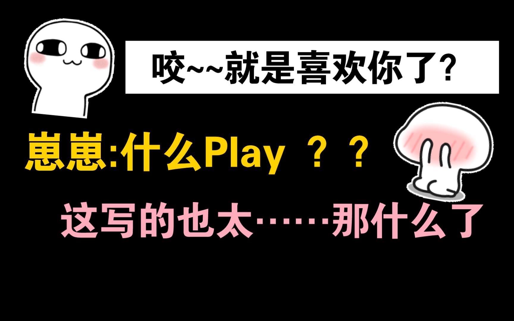 [图]【小行星】崽崽:什么Play ？这写的也太…那什么了