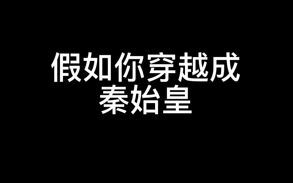 [图]假如你穿越成秦始皇1