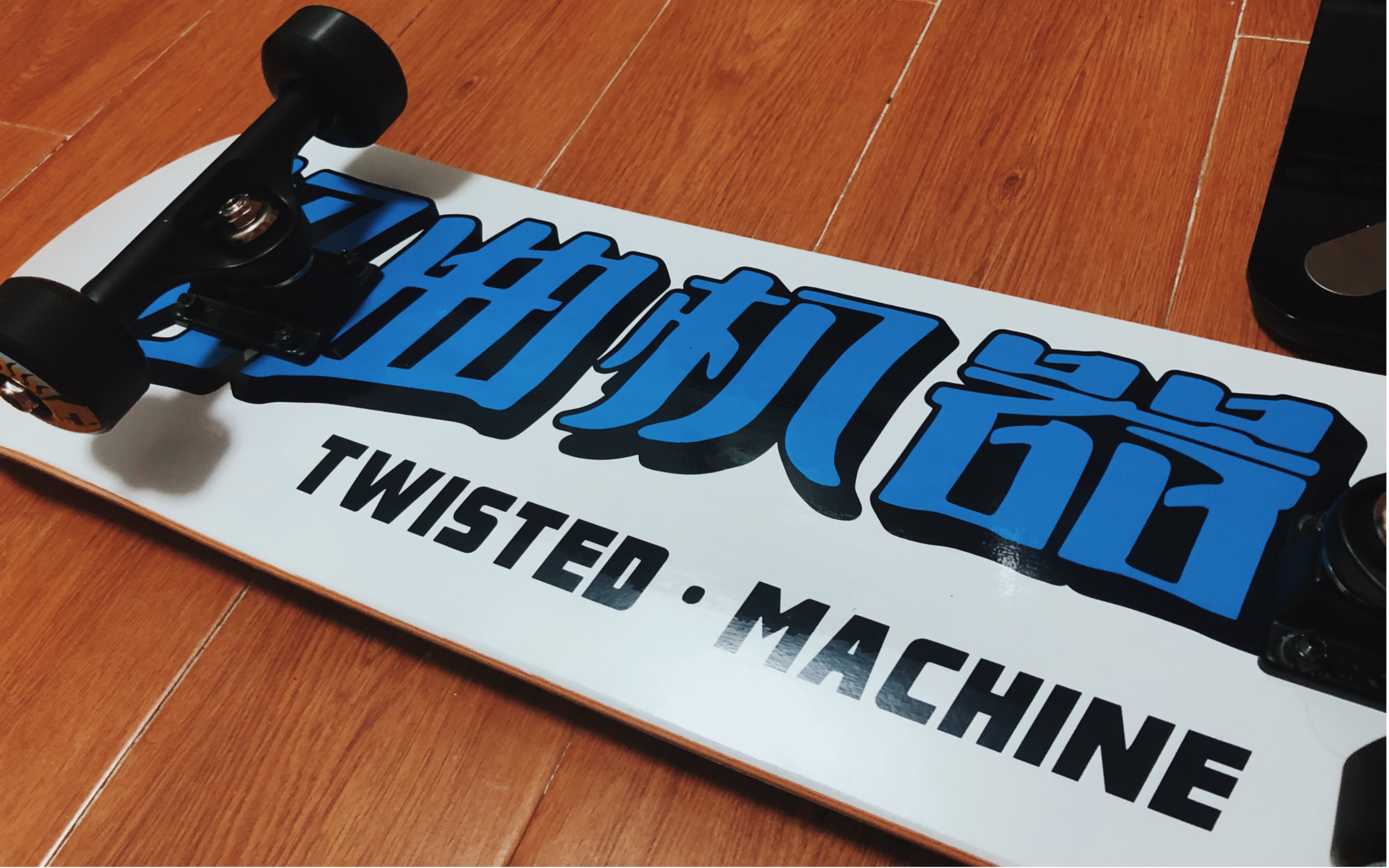 高中生滑板开箱之深圳1985扭曲机器_哔哩哔哩 (゜-゜)つロ 干杯~-bili