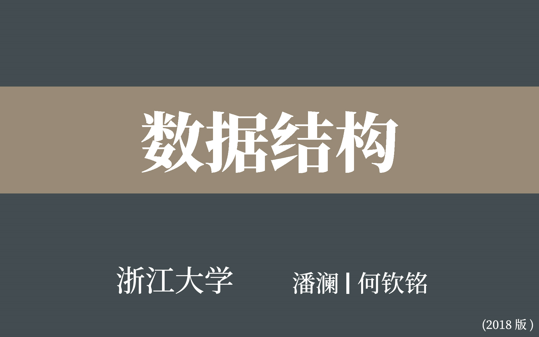 [图]【浙江大学】数据结构（合149讲）陈越 何钦铭