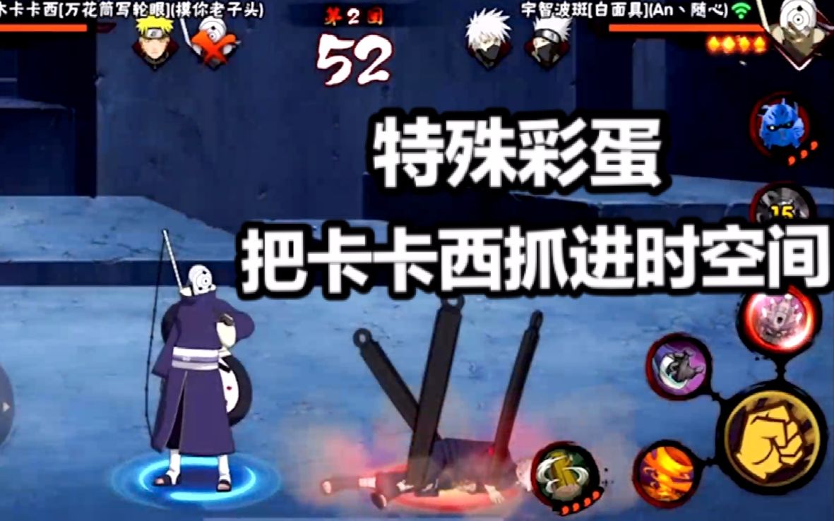 白面具带土和卡卡西特殊彩蛋,防反抓进神威空间!_哔哩哔哩_bilibili