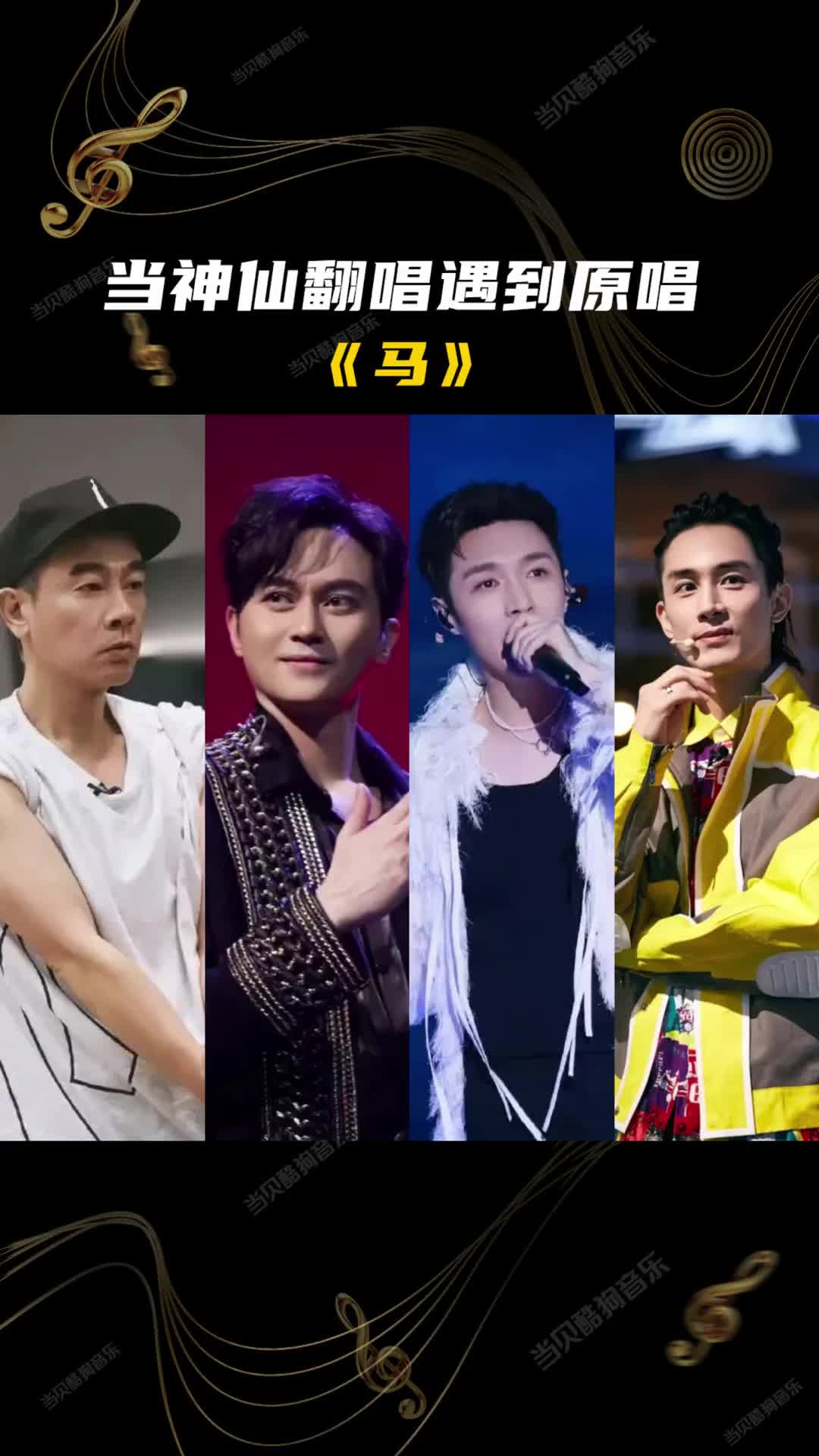 当神仙翻唱遇到原唱马马披荆斩棘的哥哥张艺兴陈小春张智霖李承铉