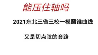 2021东北三省三校一模圆锥曲线压轴