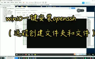 Download Video: win10一键安装openssh（远程创建文件夹和文件）