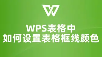 WPS表格框线颜色设置，让你的表格更出彩！