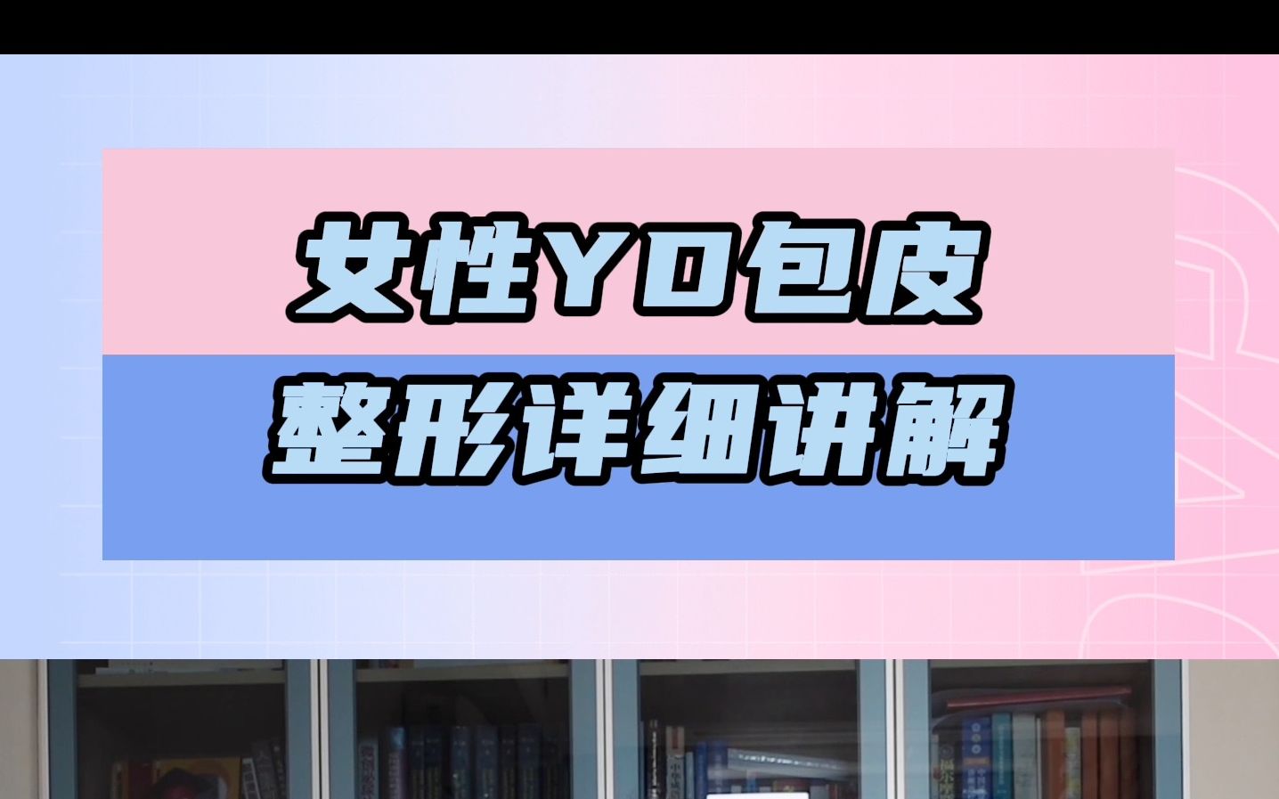 女性阴蒂包皮整形详细讲解哔哩哔哩bilibili