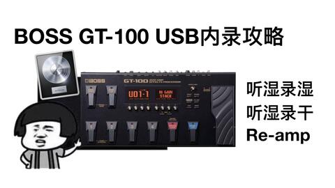 麦干货：BOSS GT-100 USB内录攻略（Mac+Logic Pro篇）-哔哩哔哩
