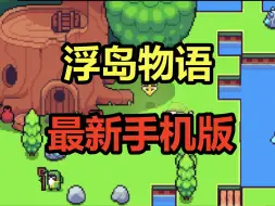 Download Video: 【免费】浮岛物语游戏分享