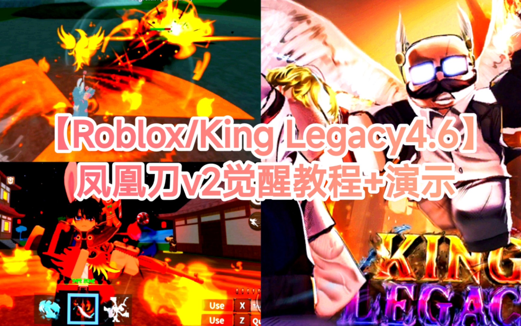 [图]【Roblox/King Legacy4.6】凤凰刀v2教程+演示