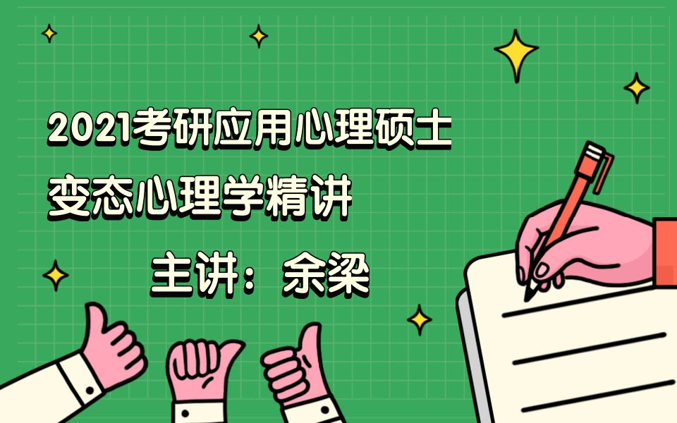 2021考研应用心理硕士变态心理学精讲(余梁)哔哩哔哩bilibili