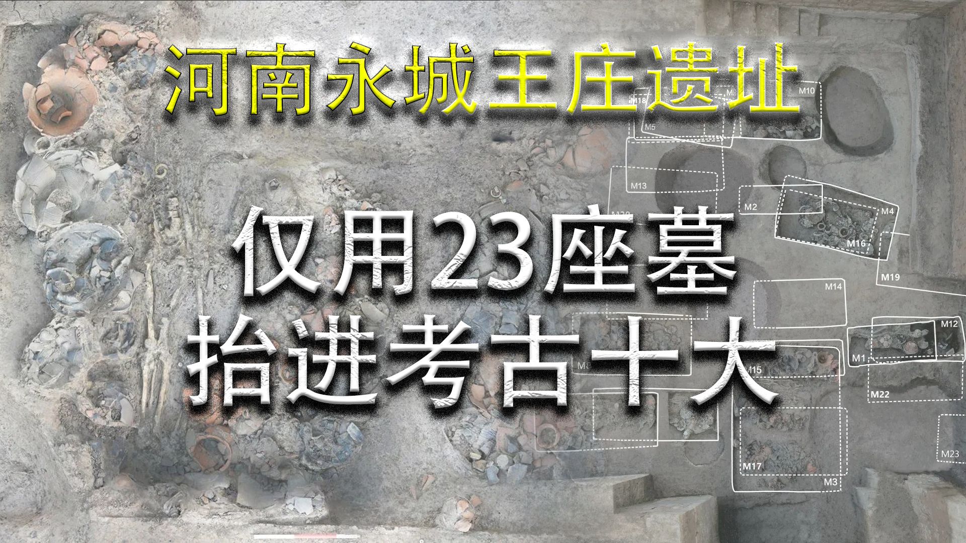 23座墓 让各路专家选我进考古十大【23年考古十大河南永城王庄遗址】哔哩哔哩bilibili