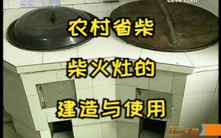 [图]农广天地-农村省柴柴火灶的建造与使用