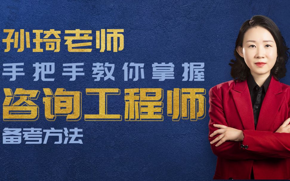2022年必看孙琦老师授课咨询框架导读专题一_哔哩哔哩_bilibili