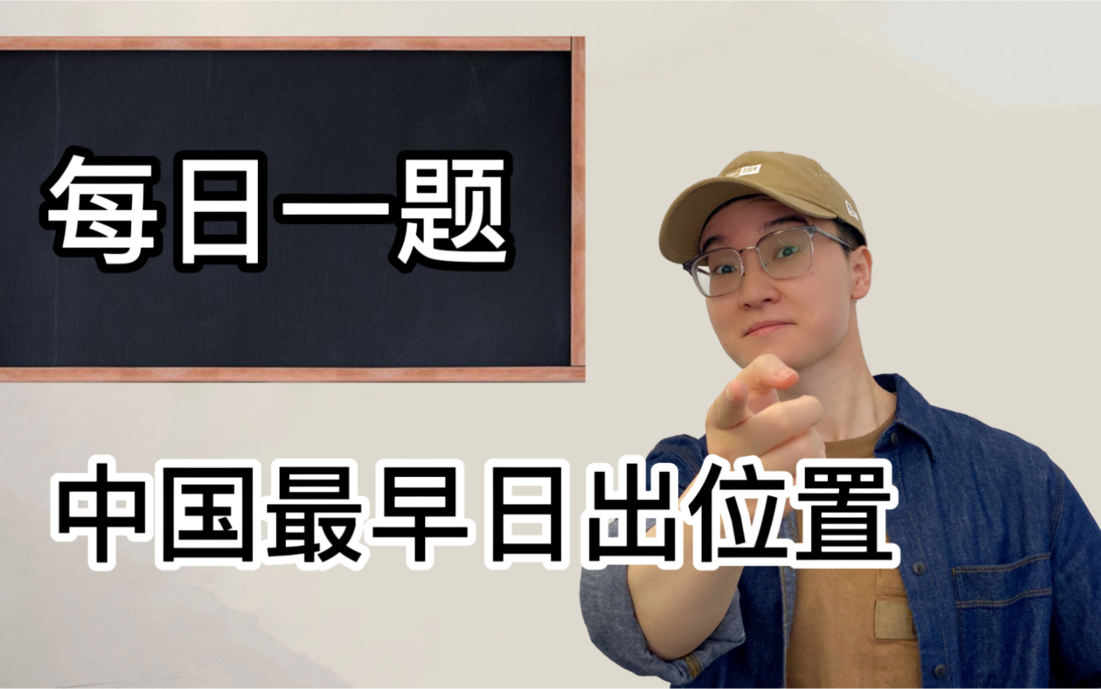 1道题!让你搞懂全球“日出最早位置”怎么考!【当当地理每日一题】哔哩哔哩bilibili