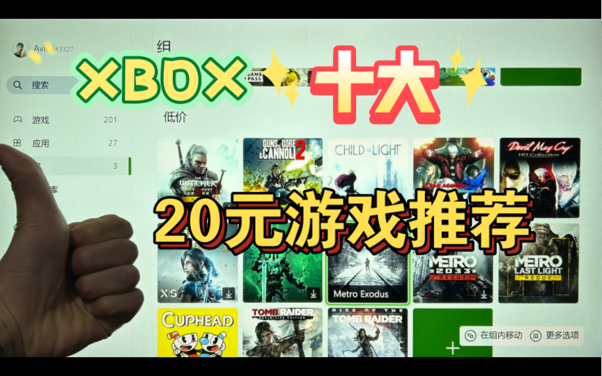 [图]20块钱买3A游戏！Xbox十大低于20块钱游戏推荐！