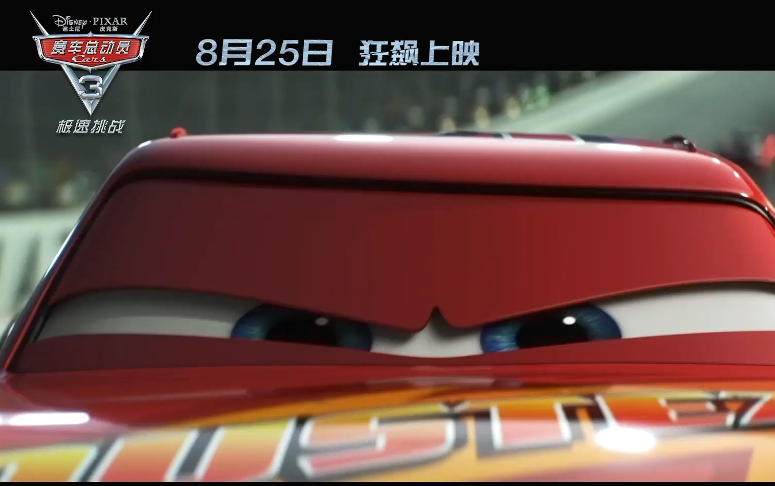 [图]2017超清宽幅预告《赛车总动员3：极速挑战/Cars 3》